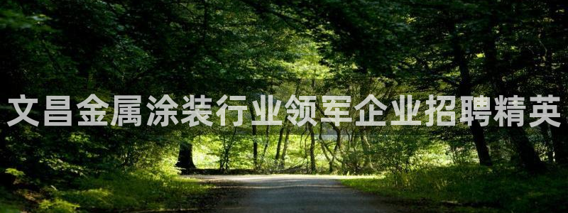美高梅娱乐直营