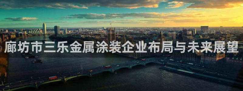 美高梅酒店房间：廊坊市三乐金属涂装企业布