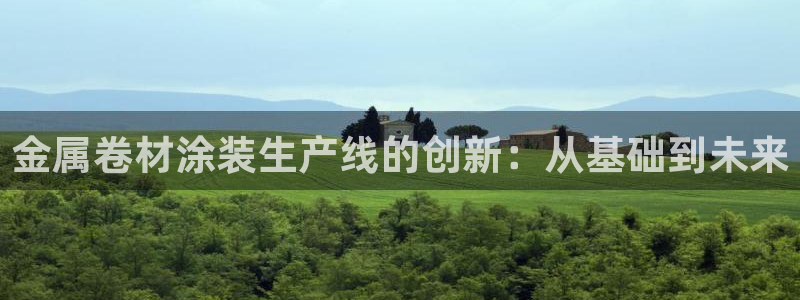 美高梅酒店和电影公司：金属卷材涂装生产线