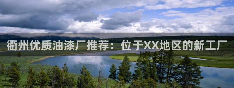 美高梅会员卡有什么用：衢州优质油漆厂推荐