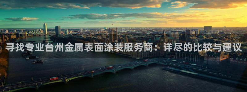 美高梅酒店属于哪个集团：寻找专业台州金属